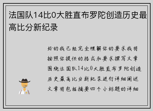 法国队14比0大胜直布罗陀创造历史最高比分新纪录