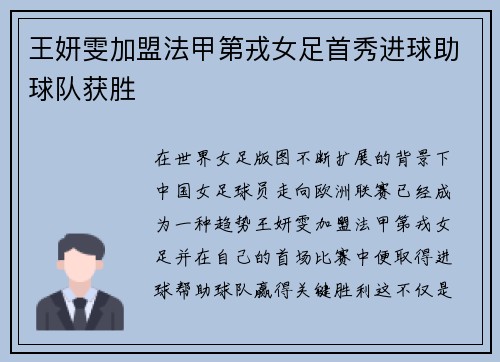 王妍雯加盟法甲第戎女足首秀进球助球队获胜 王妍雯加盟法甲第戎女足首秀进球助球队获胜